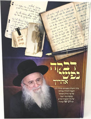Davkah Nafshi Acharecha R' Dov Yaffe - דבקה נפשי אחריך רבי דב יפה