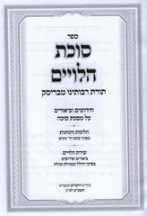 Sefer Sukkas HaLeviim Al Maseches Sukkah - ספר סוכת הלויים על מסכת סוכה