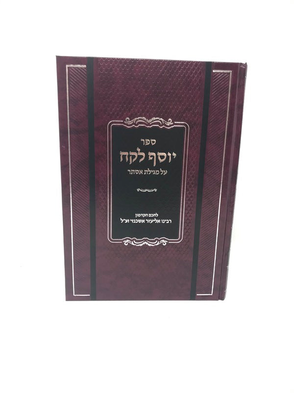 Yosef Lekach Al Megillas Esther - יוסף לקח על מגילת אסתר