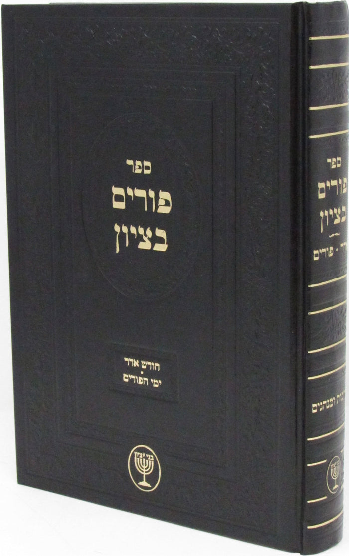 Sefer Purim Betzion Mutzafi Al Chodesh Adar U'Yimei HaPurim - ספר פורים בציון על