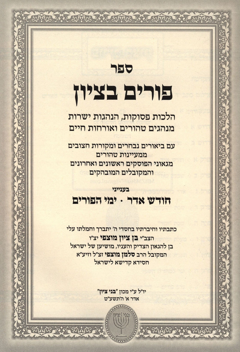 Sefer Purim Betzion Mutzafi Al Chodesh Adar U'Yimei HaPurim - ספר פורים בציון על