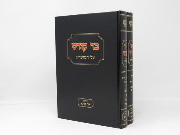 Bad Kodesh 2 Volume Set - ืื ืงืืืฉ 2 ืืจืืื