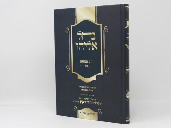 Nachal Eliyahu - Chag Hapesach - ื ืื ืืืืื - ืื ืืคืกื