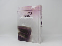 Ginzei Nistaros Al HaTorah - גנזי נסתרות על התורה