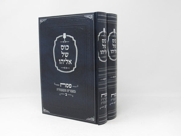 Kos Shel Eliyahu 2 Volume Set - כוס של אליהו 2 כרכים