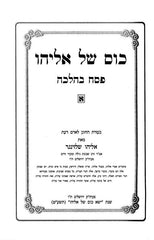 Kos Shel Eliyahu 2 Volume Set - כוס של אליהו 2 כרכים