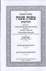Shut Tzofnas Paneiach Volume 4 - שו"ת צפנת פענח החדשות כרך ד
