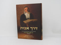 Derech Avos - דרך אבות