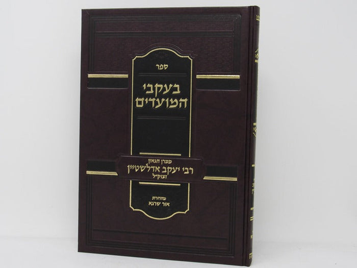 Beikvei Hamoadim R' Yaakov Eidelstein - בעקבי המועדים ר' יעקב אדלשטיין