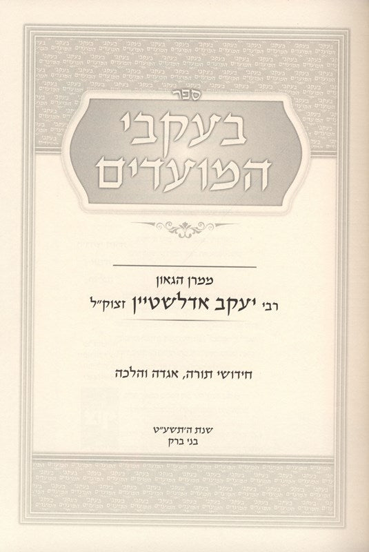 Beikvei Hamoadim R' Yaakov Eidelstein - בעקבי המועדים ר' יעקב אדלשטיין