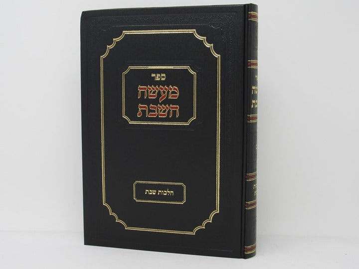 Front cover of Sefer Maaseh HaShabbos Volume 2 - ספר מעשה השבת חלק ב