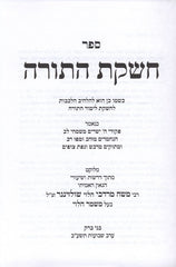 Cheshkas Hatorah Mishmar Halevi - חשקת התורה משמר הלוי
