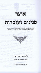 Otzar Peninim Veuvdos Volume 1 - אוצר פנינם ועובדות חלק א