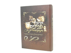 Otzar Peninim Veuvdos Volume 1 - אוצר פנינם ועובדות חלק א