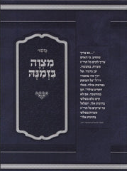 Mitzvah Bizmanah S/C - מצוה בזמנה כריכה רכה