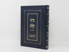 Bais Kelm Tefillah Umussar Volume 4 - בית קלם תפילה ומוסר חלק ד