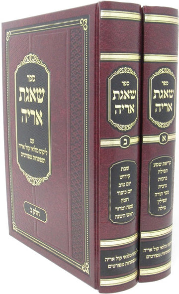 Front cover of Sefer Shaagas Aryeh Dimitrovsky 2 Volume Set - ספר שאגת אריה דזימיטרובסקי 2 כרכים