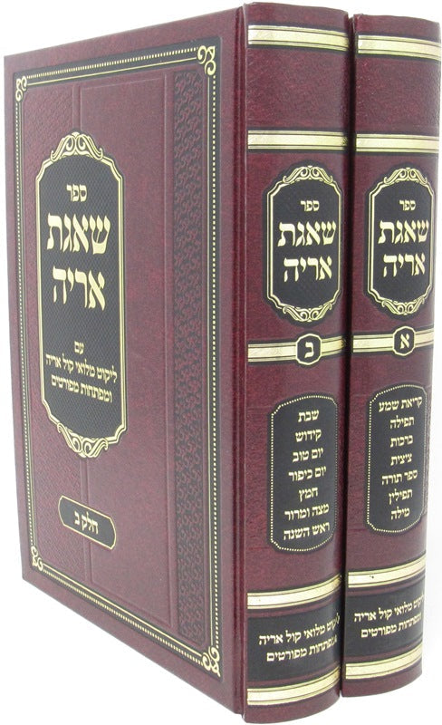 Front cover of Sefer Shaagas Aryeh Dimitrovsky 2 Volume Set - ספר שאגת אריה דזימיטרובסקי 2 כרכים