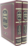 Front cover of Sefer Shaagas Aryeh Dimitrovsky 2 Volume Set - ספר שאגת אריה דזימיטרובסקי 2 כרכים