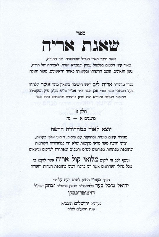 Sefer Shaagas Aryeh Dimitrovsky 2 Volume Set - ספר שאגת אריה דזימיטרובסקי 2 כרכים, additional image 2 of 2