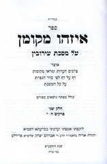 Eizehu Mekoman Eiruvin Volume 2 - איזהו מקומן עירובין ב