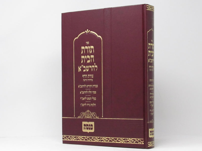 Toras Habayis Leharashba Machon Knesses - תורת הבית להרשב"א מכון כנסת, additional image 2 of 2