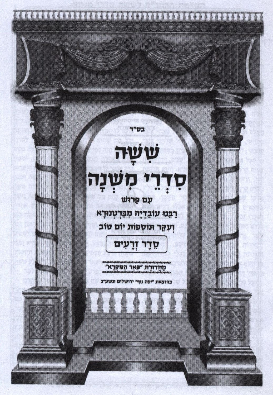 Mishnayos Peer HaMikra 6 Volume Set - Pocket Size - ששה סדרי משנה פאר המקרא 6 כרכים - כיס, additional image 2 of 2
