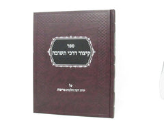 Sefer Kisur Darchei Teshuvah Al Yoreh Das Hilchos Tereifos - ספר קיצור דרכי תשובה על יורה דעה הלכות טריפות