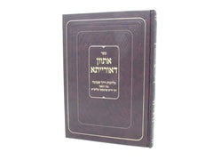 Sefer Asvon D'oraisa Gilyivonis Derech Emunah - ספר אתוון דאורייתא גליונות דרך אמונה