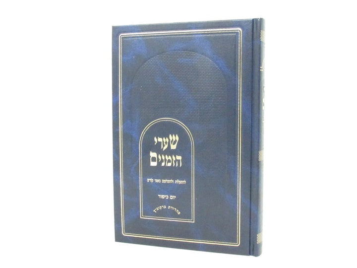 Front cover of Sharei Hazmanin Al Yom Kippur - שערי הזמנים על יום כיפור