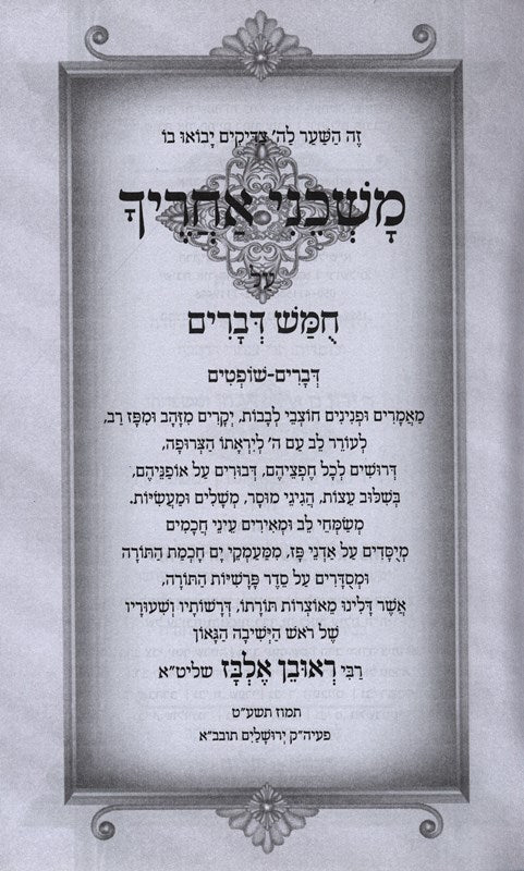 Mishkanei Acharecha Chumash Devarim 1 - מחשה אחריך חומש דברים א