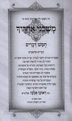 Mishkanei Acharecha Chumash Devarim 1 - מחשה אחריך חומש דברים א