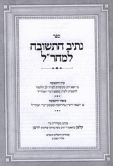 Nasiv HaTeshuvah L'Maharal - נתיב התשובה למהר"ל