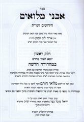 Sefer Avnei Miluim 2 Volume Set - ספר אבני מלואים 2 כרכים