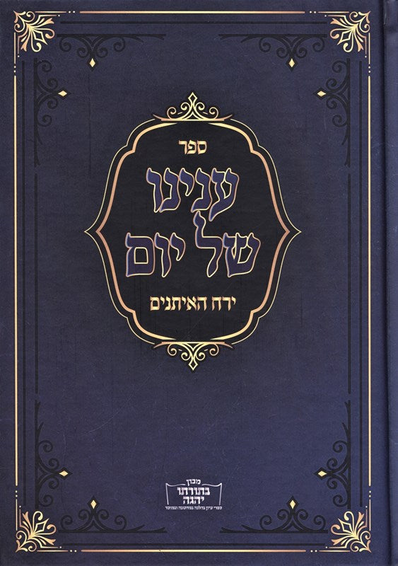 Sefer Enyunei Shel Yam: Yareiach Haeisanim - ืกืคืจ ืขื ืื ื ืฉื ืืื: ืืจื ืืืืชื ืื