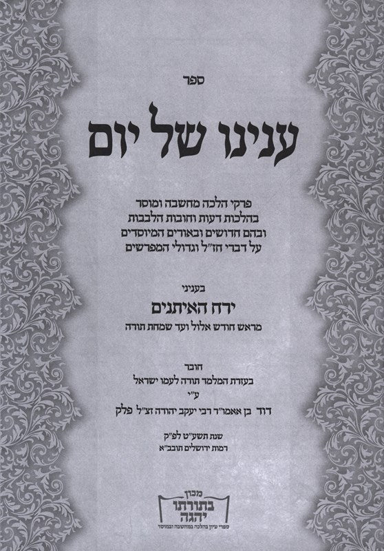 Sefer Enyunei Shel Yam: Yareiach Haeisanim - ספר ענינו של יום: ירח האיתנים