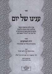 Sefer Enyunei Shel Yam: Yareiach Haeisanim - ספר ענינו של יום: ירח האיתנים
