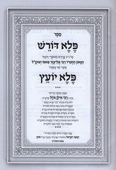 Peled Doresh Beir Neflah LaSefer Peleh Yoetz - פלד דורש ביאור נפלא לספר פלא יועץ