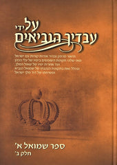 Al Yedei Avadiech HaNevi'im Shmuel 1 Volume 2 - על ידי עבדיך הנביאים שמואל א חלק ב