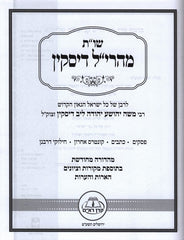 Shut Maharil Diskin - שו"ת מהרי"ל דיסקין