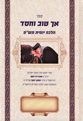 Ach Tov VaChessed 5780 - ספר אך טוב וחסד תש"פ