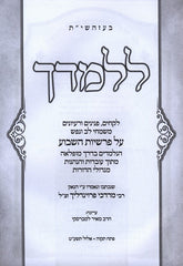 L'Lamdach Al HaTorah - ללמדך על התרה