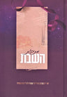 Mesikos HaShabbos Volume 1 - מתיקון השבת כרך א
