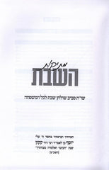 Mesikos HaShabbos Volume 1 - מתיקון השבת כרך א