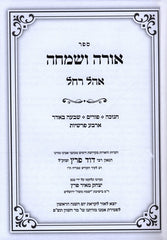 Sefer Ohra V'simcha Ohel Rachel - ספר אורה ושמחה אהל רחל