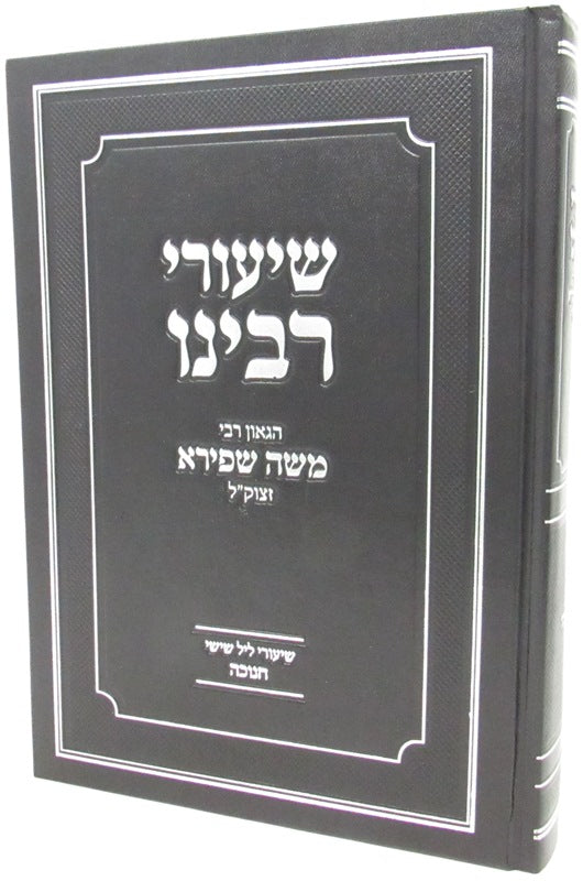 Shiurei Rabbeinu HaGoan R' Moshe Shpira z"tkl Al Chanukah - שיעורי רבינו הגאון ר