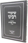 Shiurei Rabbeinu HaGoan R' Moshe Shpira z"tkl Al Chanukah - שיעורי רבינו הגאון ר