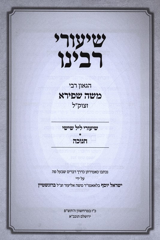 Shiurei Rabbeinu HaGoan R' Moshe Shpira z"tkl Al Chanukah - שיעורי רבינו הגאון ר