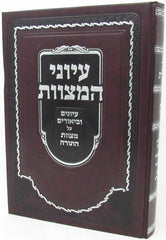 Iyunei HaMitzvos Al Mitzvos HaTorah Volume 1 - עיוני המצוות על מצוות התורה חלק א