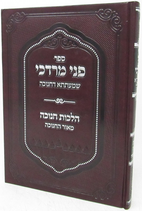 Front cover of Sefer Pnei Mordechai Shmaatsa D'Chanukah - ספר פני מרדכי שמעתתא דחנוכה